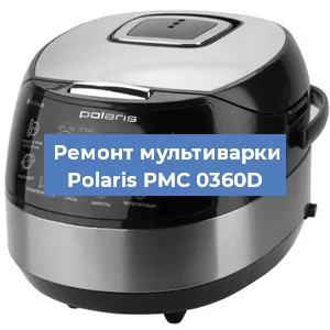 Ремонт мультиварки Polaris PMC 0360D в Екатеринбурге